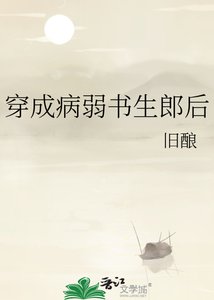《穿成病弱书生郎后》