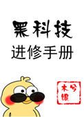 黑科技谨修手册