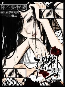 《強制文男主?你不要我要!》