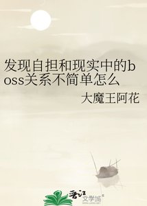 《发现自担和现实中的boss关系不简单怎么办》
