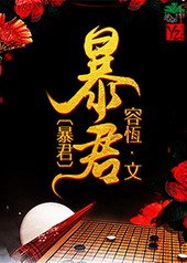 《暴君》