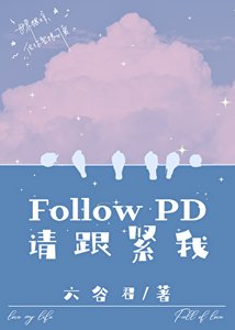 《FollowPD,請跟緊我》