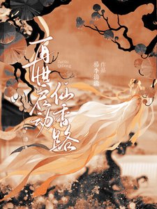 《再世啟動仙香路》