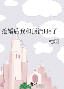 《搶婚後我和頂流He了》