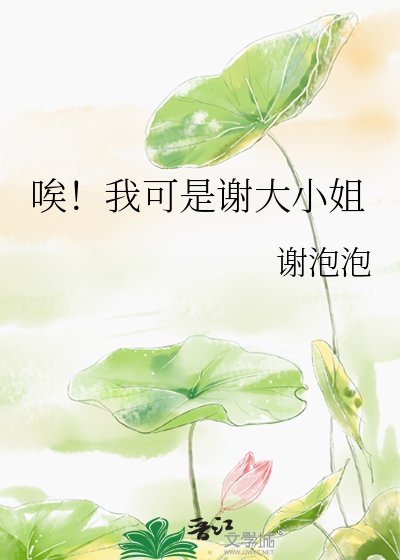 《唉!我可是謝大小姐》