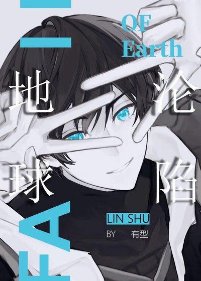 《地球淪陷》