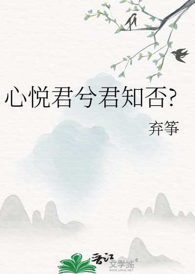 《心悦君兮君知否?》