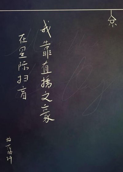 《我凭直播文豪在星际扫盲》