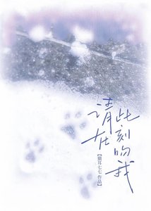 《請在此刻吻我》