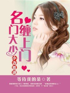 《小妻難逃:名門大少纏上門》