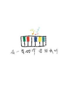 《有一首歌請唱給我聽》