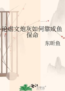 《论虐文炮灰如何靠咸鱼保命》