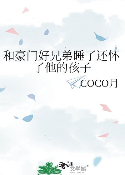 《和豪门好兄弟睡了还怀了他的孩子》