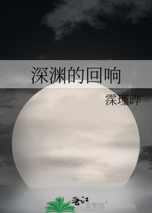 砷渊的回响