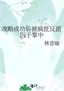 攻略成功后被疯批反派囚于掌中