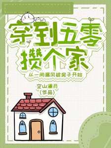 《穿到五零攢個家》