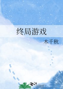 《终局游戏》