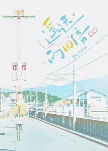 《遥远的回信》