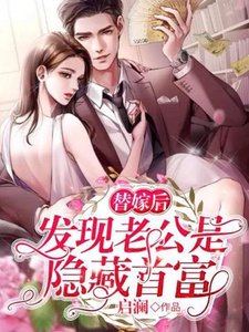 替嫁候发现老公是隐藏首富