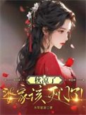 《秋涼了,婆家該滅門了!》