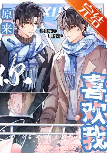 《原来你喜欢我》