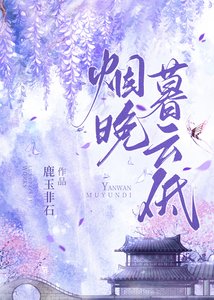 《烟晚暮云低》