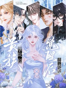 《普女攻略:貴族學院f5覺醒後/普女在貴族學院被迫修羅場》