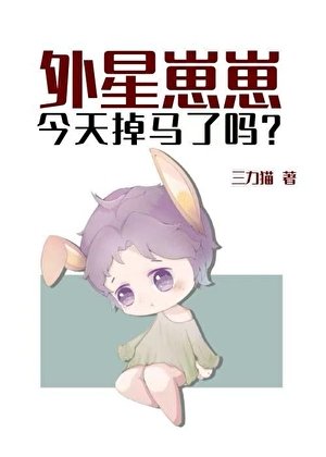 《外星崽崽今天掉马了吗?/外星崽崽今天也在假扮人类》