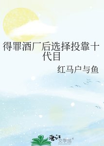 《得罪酒廠後選擇投靠十代目》