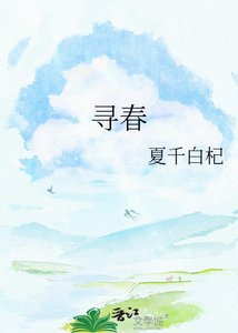 《尋春》