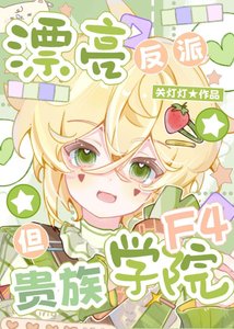 漂亮反派,但贵族学院F4