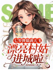 《七零彈幕滿天飛,漂亮村姑進城啦》