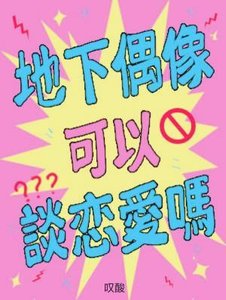 《地下偶像可以談戀愛嗎》
