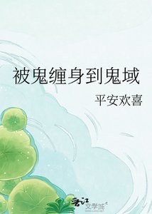 《被鬼纏身到鬼域》