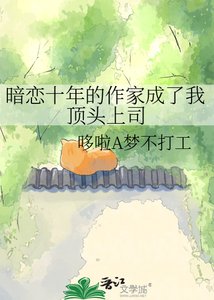 《暗戀十年的作家成了我頂頭上司》