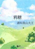 《鴉糖》