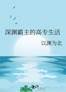 《深淵霸主的高專生活》