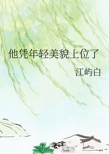 《他憑年輕美貌上位了》