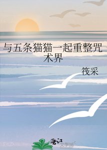 《(綜漫同人)與五條貓貓一起重整咒術界》