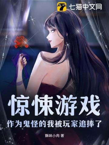 《惊悚游戏:作为鬼怪的我被玩家追捧了》