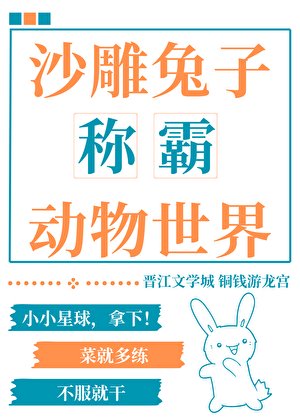 《沙雕兔子稱霸動物世界》