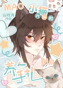 小貓六一的養人手札