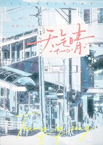《天氣晴》