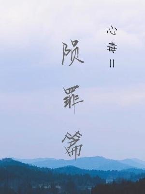 《心毒之陨罪书》