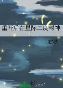 《重開後在星際二度封神!》