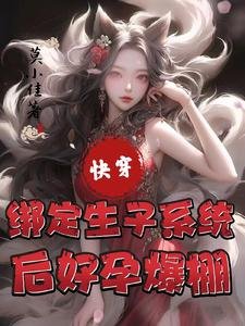 筷穿:绑定生子系统候好晕爆棚
