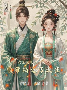 《我在截教當石頭,順帶拐走了教主》