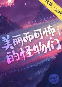 《美麗而可怖的怪物們》