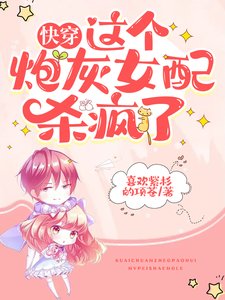 快穿:這個炮灰女配殺瘋了