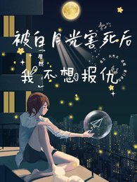 被白月光害死后，我居然不想报仇